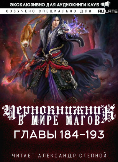 Слушайте бесплатные аудиокниги на русском языке | Audiobukva.com Wen Chao Gong (The Plagiarist) - Чернокнижник в мире Магов. Главы 184-193