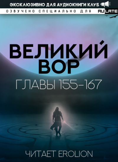 Слушайте бесплатные аудиокниги на русском языке | Audiobukva.com Да Дао Цзэй - Великий Вор. Главы 155-167