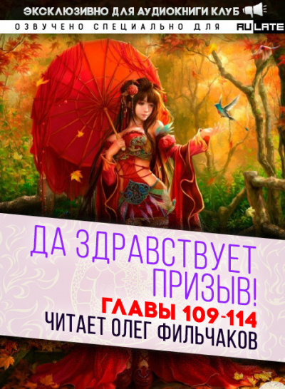 Слушайте бесплатные аудиокниги на русском языке | Audiobukva.com Ся Фэй Шуан Цзя - Да Здравствует Призыв - Главы 109-114