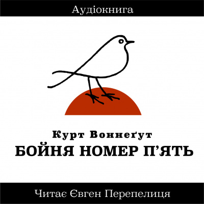 Слушайте бесплатные аудиокниги на русском языке | Audiobukva.com Воннегут Курт - Бойня Номер Пять