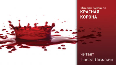 Слушайте бесплатные аудиокниги на русском языке | Audiobukva.com Булгаков Михаил - Красная корона