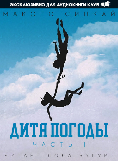 Слушайте бесплатные аудиокниги на русском языке | Audiobukva.com Синкай Макото - Дитя Погоды - Часть 1