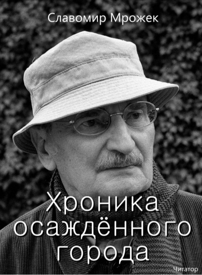 Слушайте бесплатные аудиокниги на русском языке | Audiobukva.com Мрожек Славомир - Хроника осаждённого города