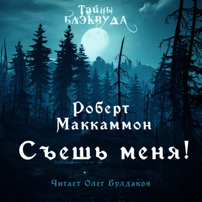 Слушайте бесплатные аудиокниги на русском языке | Audiobukva.com Маккаммон Роберт - Съешь меня
