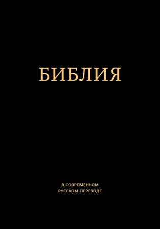 Слушайте бесплатные аудиокниги на русском языке | Audiobukva.com Библия в современном русском переводе