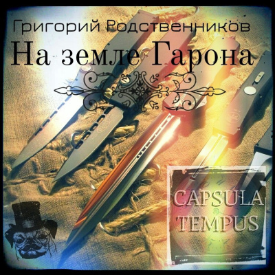 Слушайте бесплатные аудиокниги на русском языке | Audiobukva.com Родственников Григорий - На земле Гарона