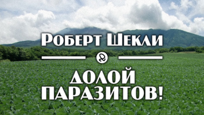 Слушайте бесплатные аудиокниги на русском языке | Audiobukva.com Шекли Роберт - Долой паразитов