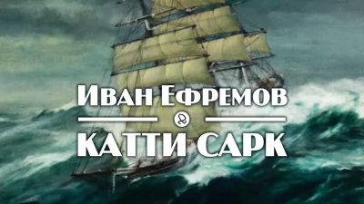 Слушайте бесплатные аудиокниги на русском языке | Audiobukva.com Ефремов Иван - «Катти Сарк»