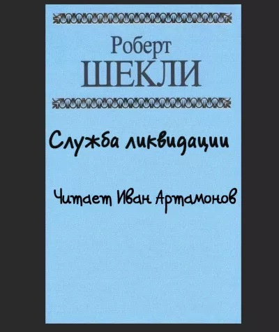 Слушайте бесплатные аудиокниги на русском языке | Audiobukva.com Шекли Роберт - Служба ликвидации