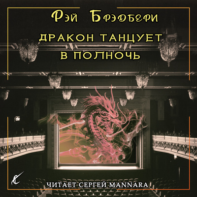 Слушайте бесплатные аудиокниги на русском языке | Audiobukva.com Брэдбери Рэй - Дракон танцует в полночь
