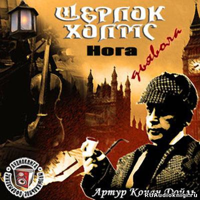 Слушайте бесплатные аудиокниги на русском языке | Audiobukva.com Дойл Артур Конан - Нога дьявола