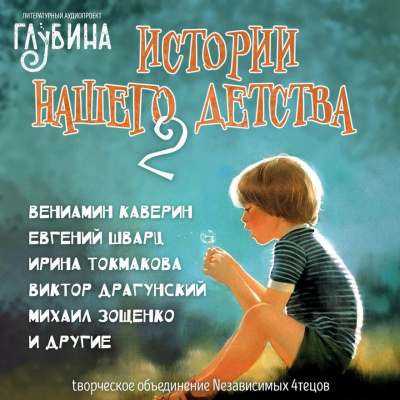 Слушайте бесплатные аудиокниги на русском языке | Audiobukva.com Истории нашего детства - 2