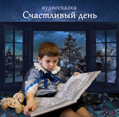 Слушайте бесплатные аудиокниги на русском языке | Audiobukva.com Стахурская Надежда - Счастливый день