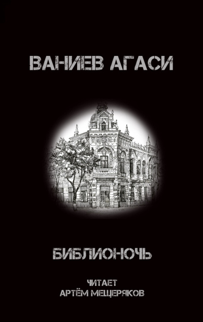Слушайте бесплатные аудиокниги на русском языке | Audiobukva.com Ваниев Агаси - Библионочь