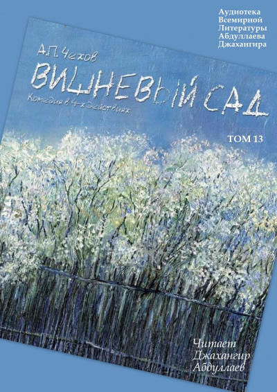 Слушайте бесплатные аудиокниги на русском языке | Audiobukva.com Чехов Антон - Вишневый сад