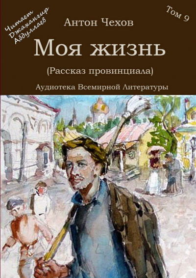 Слушайте бесплатные аудиокниги на русском языке | Audiobukva.com Чехов Антон - Моя жизнь