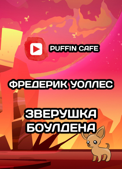 Слушайте бесплатные аудиокниги на русском языке | Audiobukva.com Уоллес Фредерик - Зверушка Боулдена