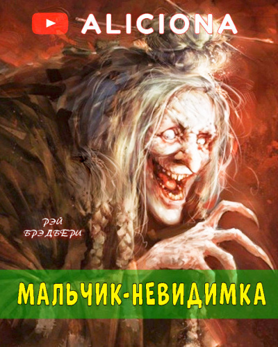 Слушайте бесплатные аудиокниги на русском языке | Audiobukva.com Брэдбери Рэй - Мальчик-невидимка