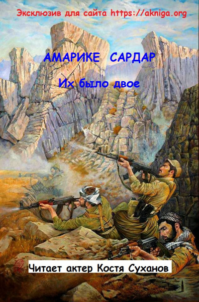 Слушайте бесплатные аудиокниги на русском языке | Audiobukva.com Амарике Сардар - Их было двое.