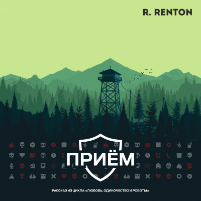 Слушайте бесплатные аудиокниги на русском языке | Audiobukva.com Рентон Рик - Приём