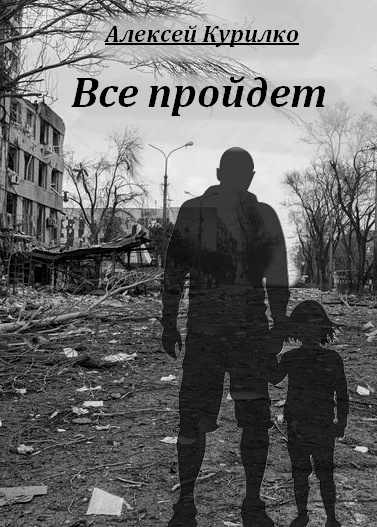 Слушайте бесплатные аудиокниги на русском языке | Audiobukva.com Курилко Алексей - Все пройдет