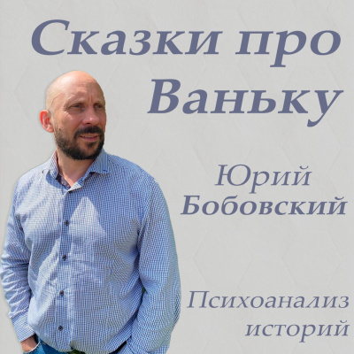 Слушайте бесплатные аудиокниги на русском языке | Audiobukva.com Сказки про Ваньку