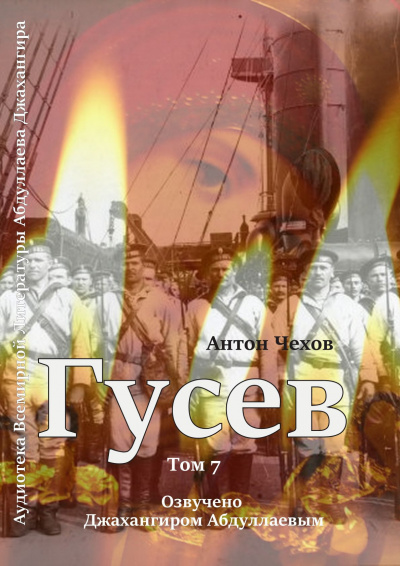Слушайте бесплатные аудиокниги на русском языке | Audiobukva.com Чехов Антон - Гусев