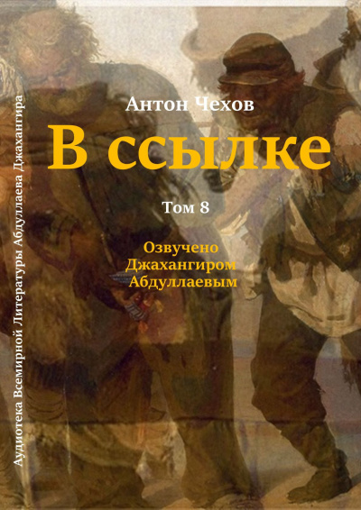 Слушайте бесплатные аудиокниги на русском языке | Audiobukva.com Чехов Антон - В ссылке