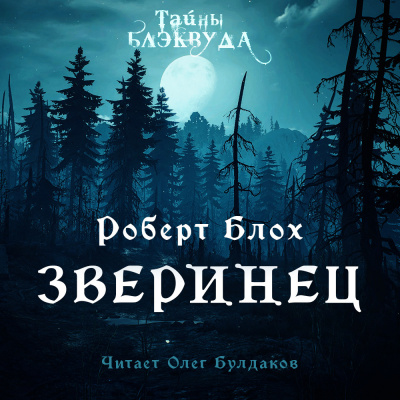 Слушайте бесплатные аудиокниги на русском языке | Audiobukva.com Блох Роберт - Зверинец