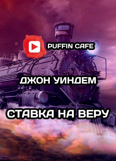 Слушайте бесплатные аудиокниги на русском языке | Audiobukva.com Уиндем Джон - Ставка на веру