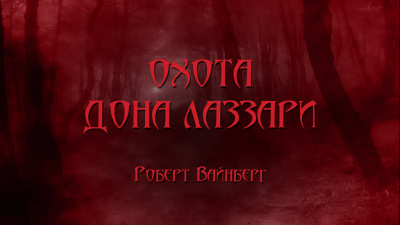 Слушайте бесплатные аудиокниги на русском языке | Audiobukva.com Вайнберг Роберт - Охота дона Лаззари