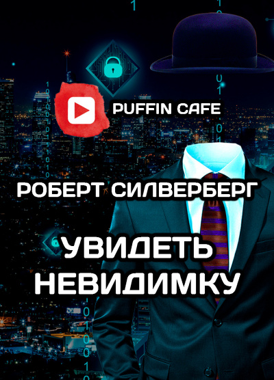Слушайте бесплатные аудиокниги на русском языке | Audiobukva.com Силверберг Роберт - Увидеть невидимку