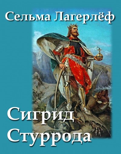 Слушайте бесплатные аудиокниги на русском языке | Audiobukva.com Лагерлёф Сельма - Сигрид Стуррода