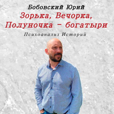 Слушайте бесплатные аудиокниги на русском языке | Audiobukva.com Зорька, Вечорка, Полуночка - богатыри.