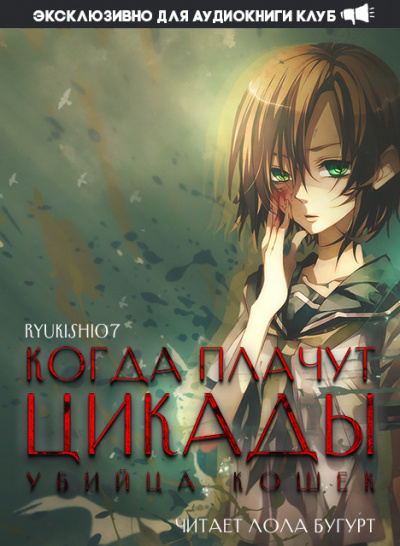 Слушайте бесплатные аудиокниги на русском языке | Audiobukva.com Ryukishi07 - Когда плачут цикады: Убийца кошек