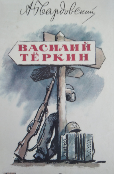 Слушайте бесплатные аудиокниги на русском языке | Audiobukva.com Твардовский Александр - Василий Тёркин
