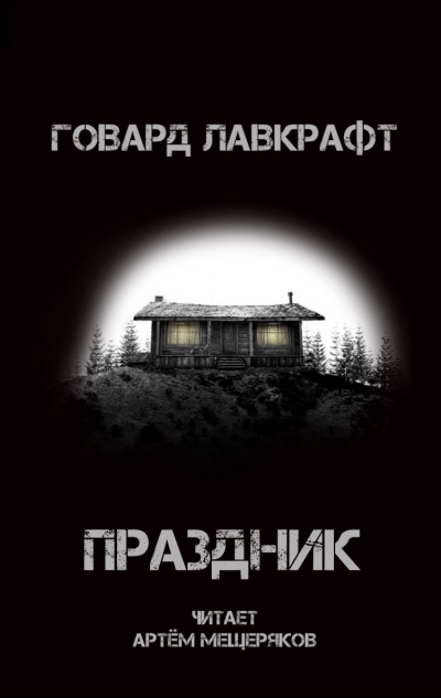 Слушайте бесплатные аудиокниги на русском языке | Audiobukva.com Лавкрафт Говард - Праздник