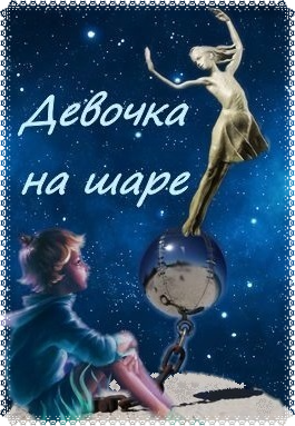 Слушайте бесплатные аудиокниги на русском языке | Audiobukva.com Драгунский Виктор - Девочка на шаре