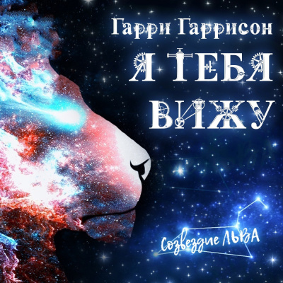 Слушайте бесплатные аудиокниги на русском языке | Audiobukva.com Гаррисон Гарри - Я тебя вижу