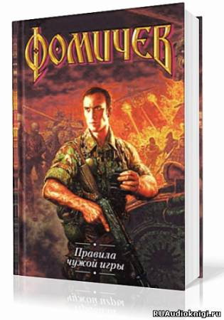 Слушайте бесплатные аудиокниги на русском языке | Audiobukva.com Фомичев Алексей - Правила Чужой Игры