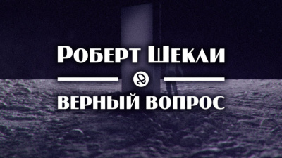 Слушайте бесплатные аудиокниги на русском языке | Audiobukva.com Шекли Роберт - Верный вопрос