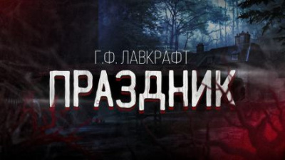 Слушайте бесплатные аудиокниги на русском языке | Audiobukva.com Лавкрафт Говард - Праздник