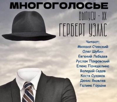 Слушайте бесплатные аудиокниги на русском языке | Audiobukva.com Уэллс Герберт - МногоГолосье. Герберт Уэллс