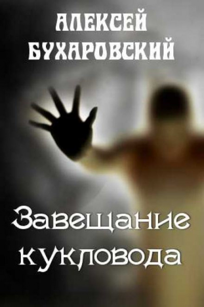 Слушайте бесплатные аудиокниги на русском языке | Audiobukva.com Бухаровский Алексей - Завещание кукловода