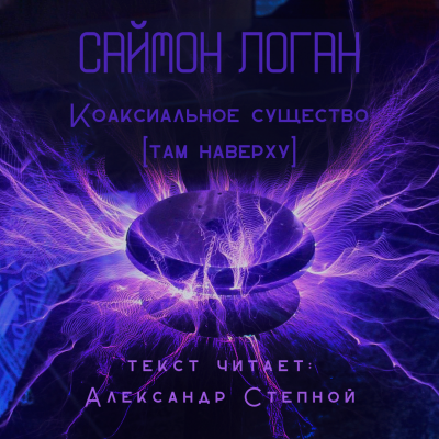 Слушайте бесплатные аудиокниги на русском языке | Audiobukva.com Логан Саймон - Коаксиальное существо [Там наверху]