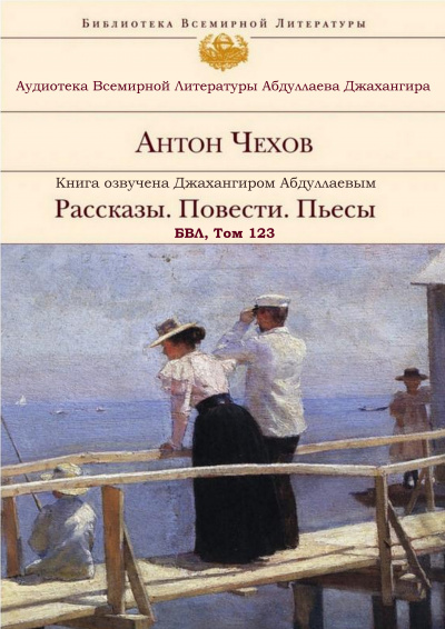 Слушайте бесплатные аудиокниги на русском языке | Audiobukva.com Чехов Антон - А. П. Чехов. Рассказы. Повести. Пьесы. БВЛ. Том №123