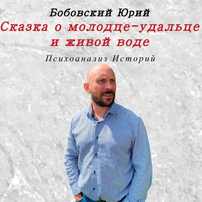Слушайте бесплатные аудиокниги на русском языке | Audiobukva.com Сказка о молодце-удальце и живой воде