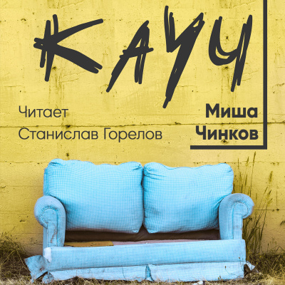 Слушайте бесплатные аудиокниги на русском языке | Audiobukva.com Чинков Миша - Кауч