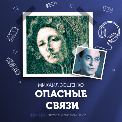 Слушайте бесплатные аудиокниги на русском языке | Audiobukva.com Зощенко Михаил - Опасные связи