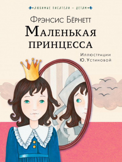 Слушайте бесплатные аудиокниги на русском языке | Audiobukva.com Бернетт Фрэнсис - Маленькая принцесса